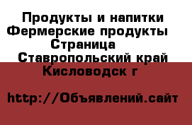 Продукты и напитки Фермерские продукты - Страница 2 . Ставропольский край,Кисловодск г.